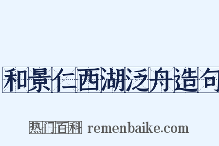 和景仁西湖泛舟造句是什么意思的图片